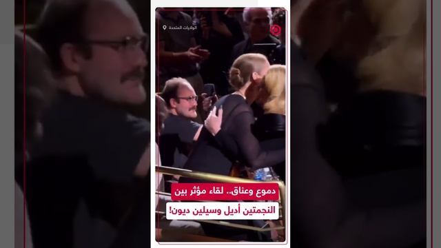 أديل تحتضن سيلين ديون في حفل بمدينة لاس فيغاس وهي تبكي