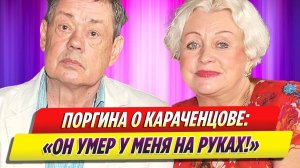 Поргина рассказала о последних днях жизни Караченцова