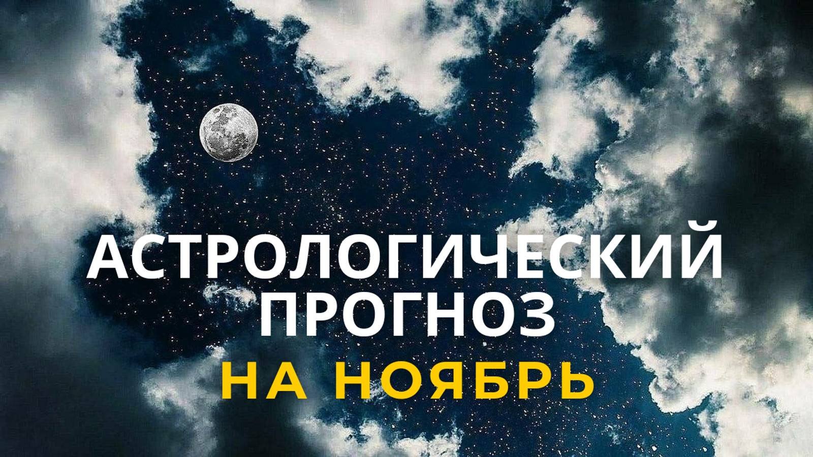 Астрологический прогноз на Ноябрь.