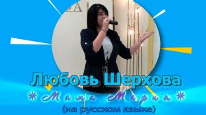 Любовь Шерхова - Мама Мария(на русском языке)
