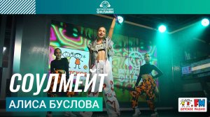 Алиса Буслова - Соулмейт (Выступление на Детском радио)