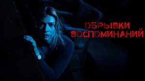 Обрывки воспоминаний | Remnant (2024)