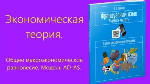 Общее макроэкономическое равновесие  Модель AD AS