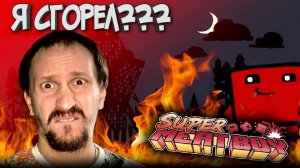 Почему я сгорел в Super Meat Boy??? Как это пройти???