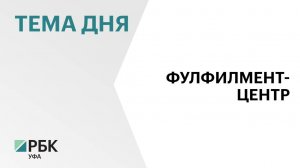 В Благовещенске запускают первый в Башкортостане фулфилмент-центр Ozon