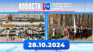 Новости от 28 октября 2024 года