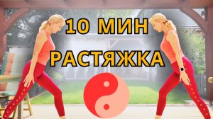 10 МИНУТ РАСТЯЖКИ ВСЕГО ТЕЛА | ТРЕНИРОВКА СТОЯ