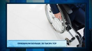 Приобрели больше 28 тысяч ТСР