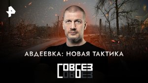 Авдеевка: новая тактика  — СОВБЕЗ (25.11.2023)