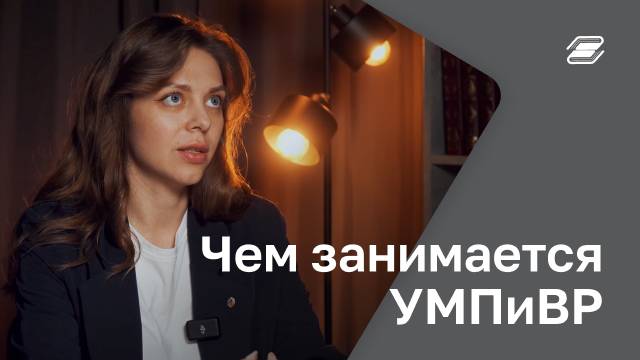 Чем занимается УМПиВР? | ГУУ