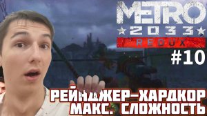 ПОВЕРХНОСТЬ И КУЧА ПРОТИВНИКОВ. МАКСИМАЛЬНАЯ СЛОЖНОСТЬ | METRO 2033 REDUX №10