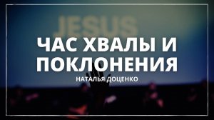 Час хвалы / Наталья Доценко / 3 часть / Краеугольный камень / Новосибирск