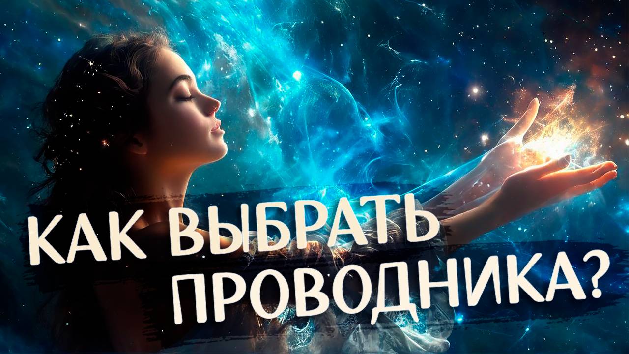 Выберите Проводника Сердцем! Настройка В Конце Видео