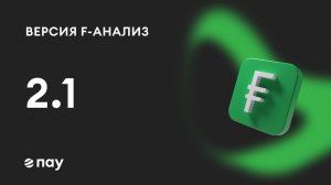 «F-Анализ» версия 2.1