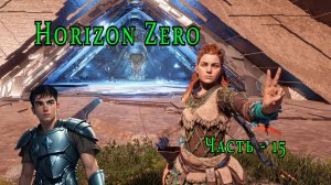 Horizon Zero Dawn ( Горизонт нулевого Рассвета ) часть - 15