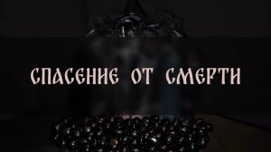 СОХРАН. СПАСЕНИЕ ОТ СМЕРТИ. ДЛЯ ВСЕХ ▴ ВЕДЬМИНА ИЗБА. ИНГА ХОСРОЕВА
