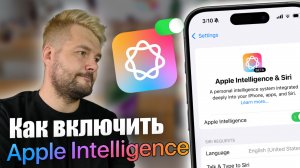 Как включить Apple INTELLIGENCE на iPhone!