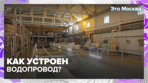 Как устроен водопровод?|Это Москва — Москва 24|Контент