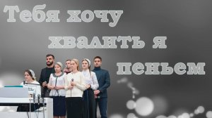 Тебя хочу хвалить я пеньем / Христианские песни