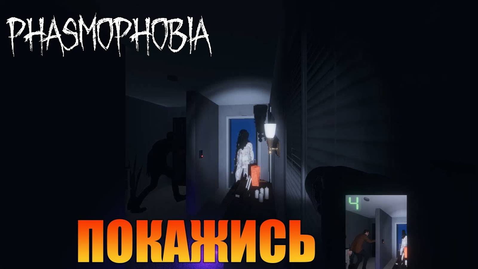 Покажись  Профессиональный уровень Phasmophobia  /  Фазмофобия