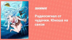 Радиосигнал от чудачки. Юноша на связи 12 серия (аниме-сериал, 2011)