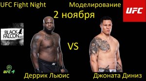 Деррик Льюис против Джонаты Диниза БОЙ В UFC 4/ UFC FIGHT NIGHT