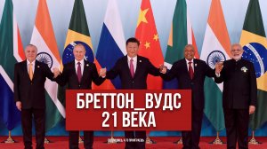 Бреттон-Вудс 21 века