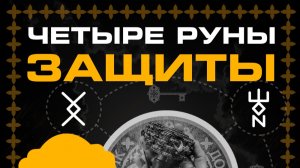 ОТрывок из песни по рунам Защиты