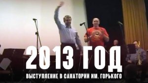 2013 год. Выступление в санатории им. Горького.