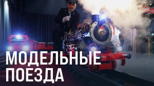 Фестиваль "Железнодорожная модель" проходит на ВДНХ