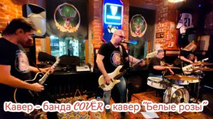 Кавер - банда COVЁR - кавер "Белые розы"