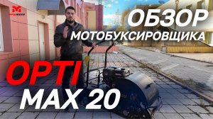 Полный ОБЗОР мотобуксировщика OPTI MAX 20 c реверсом и подогревом ручек от магазина MAXMOTO