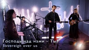 Господь - над нами Ты / Sovereign over us - clip worship (Russian version)