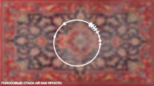 Стас Ай Как Просто Про Яна Топлеса и Женю Утопию