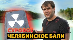 Уровень радиации на «Уральском Бали» куда любят ездить туристы в России