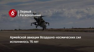 Армейской авиации Воздушно-космических сил исполнилось 76 лет