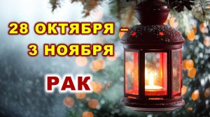 ♋ РАК. 🎍 С 28 ОКТЯБРЯ по 3 НОЯБРЯ 2024 г. 💫 Таро-прогноз 🌟