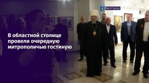 В областной столице провели очередную митрополичью гостиную