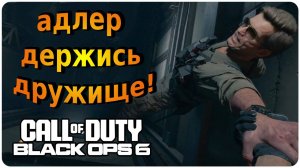 Спасаем Адлера ➤ Call of Duty: Black Ops 6 ➤ Прохождение #2