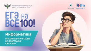 Онлайн-консультация "ЕГЭ на все 100" по подготовке к ЕГЭ по информатике