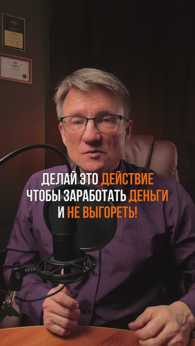 Делай это действие, чтобы заработать деньги и не выгореть.