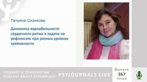 Сизикова Т.Э. Динамика вариабельности сердечного ритма в задаче на рефлексию