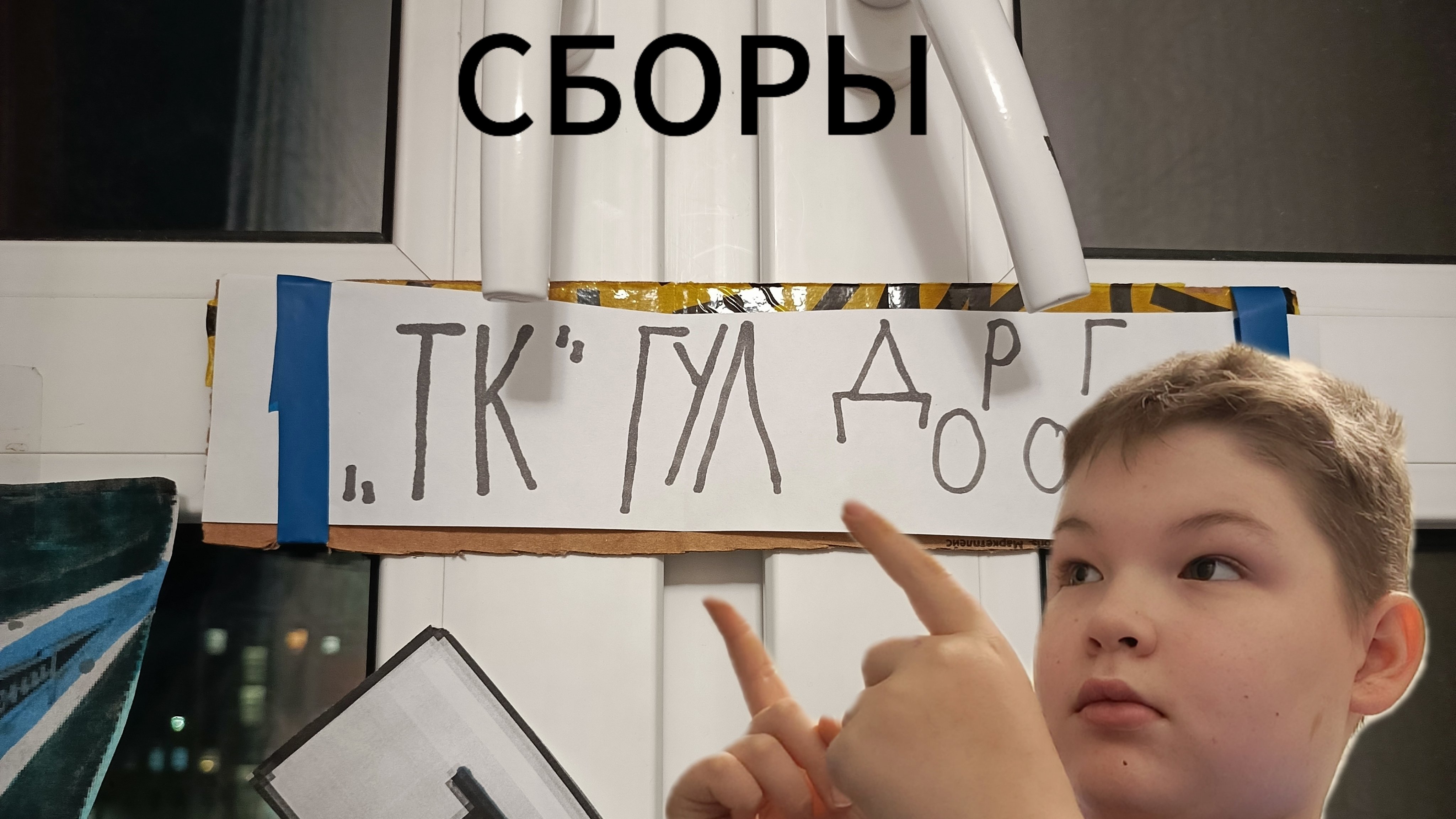 Сборы скоро начнутся!!!