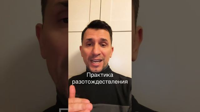 Практика разотождествления #предназначениечеловека #самореализация #личностныйрост #отношения