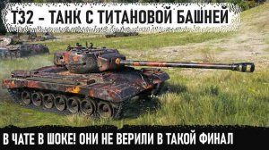 T32 ● Американец с титановой башней в деле! Даже арта приехала дать в упор.