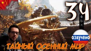 Black Myth Wukong ПРОХОЖДЕНИЕ С ОЗВУЧКОЙ #34 ТАЙНЫЙ ОСЕННИЙ МИР