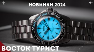 Часы Восток Турист. Новинки Восток 2024.