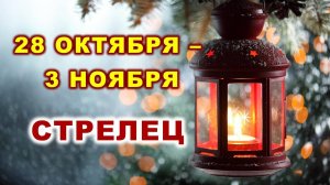 ♐ СТРЕЛЕЦ. 🎍 С 28 ОКТЯБРЯ по 3 НОЯБРЯ 2024 г. 💫 Таро-прогноз 🌟