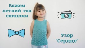 ВЯЖЕМ СПИЦАМИ ДЕТСКИЙ ТОП. АЖУРНЫЙ УЗОР СЕРДЕЧКИ