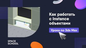 Как работать с объектами, скопированными через Instance, в 3ds Max?